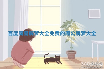 百度周易解梦大全_免费的周公解梦大全