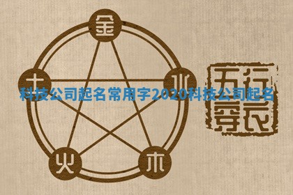 科技公司起名常用字_2020科技公司起名 科技公司起名常用字_2020科技公司起名