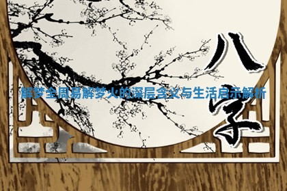 解梦全周易解梦火的深层含义与生活启示解析