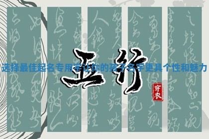 选择最佳起名专用字让你的孩子名字更具个性和魅力 选择最佳起名专用字让你的孩子名字更具个性和魅力