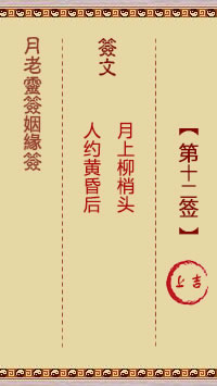 月老灵签姻缘签 第12签:上吉