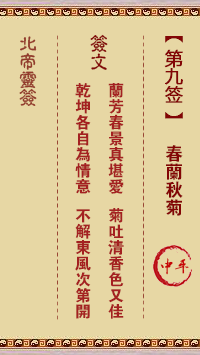 北帝灵签 第9签:春兰秋菊 中平